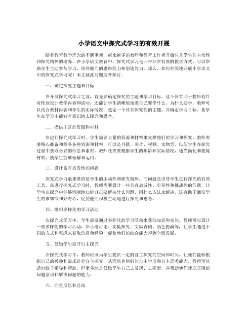 小学语文中探究式学习的有效开展