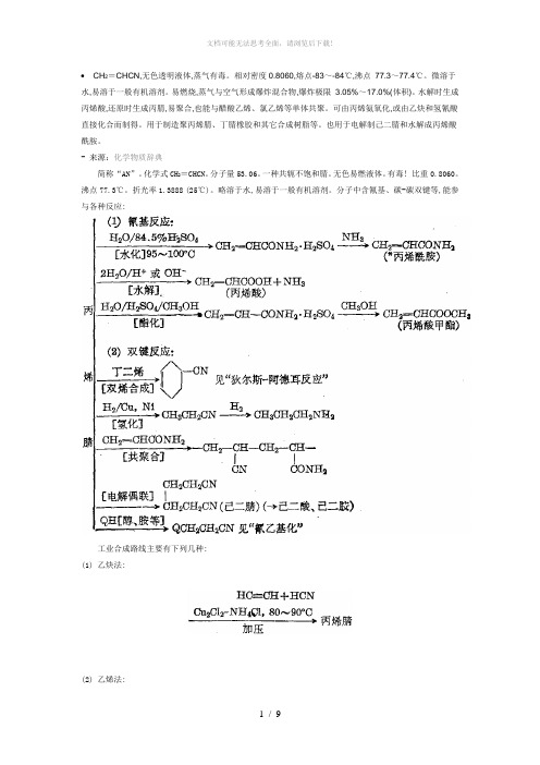 丙烯腈·的性质