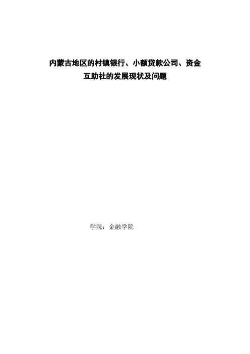 内蒙古地区的村镇银行、小额贷款公司、资金互助社的发展现状及问题