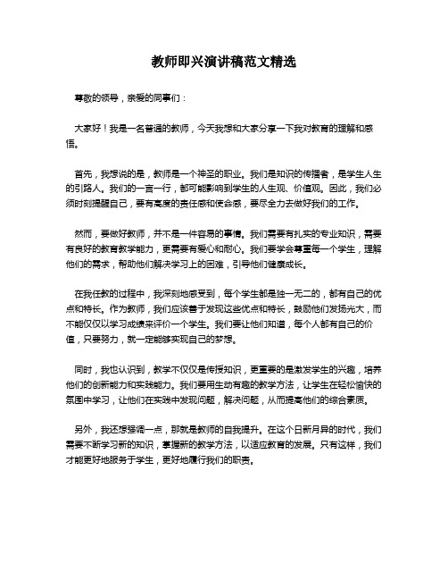 教师即兴演讲稿范文