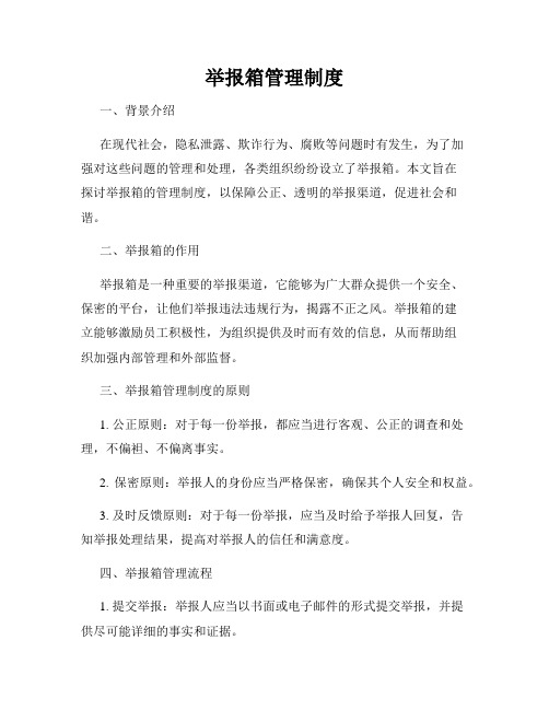 举报箱管理制度