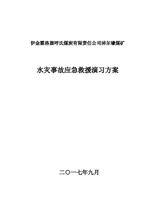 淖尔壕煤矿2017年水灾救灾演习方案