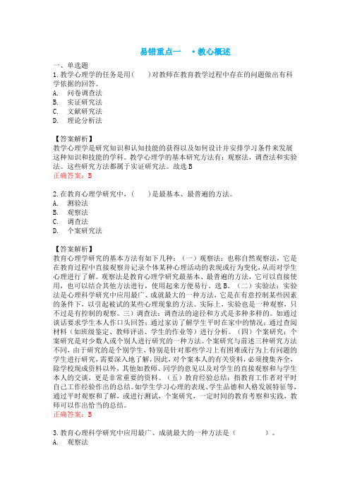 教师招聘笔试综合素质易错题(教育心理)