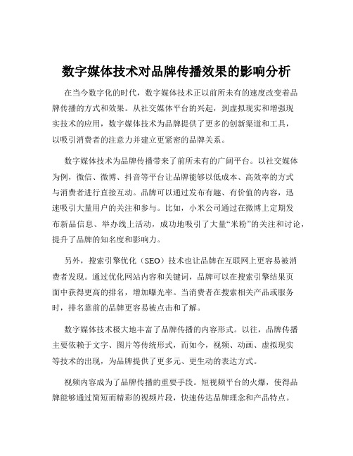 数字媒体技术对品牌传播效果的影响分析