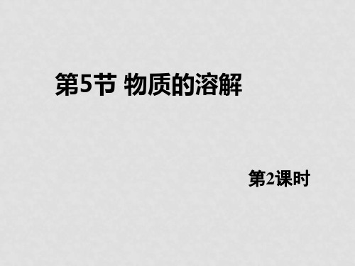 八年级科学上册 1.5 物质的溶解(第二课时)课件 浙教版
