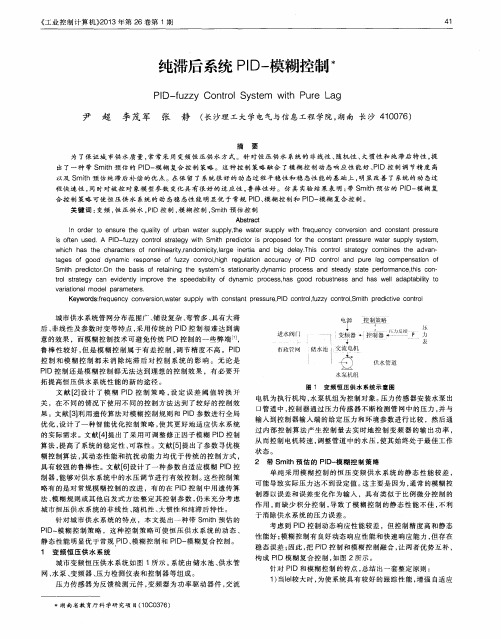 纯滞后系统PID-模糊控制