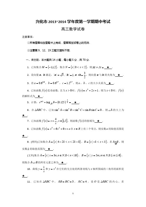 数学-兴化市2014届高三上学期期中调研测试数学试题