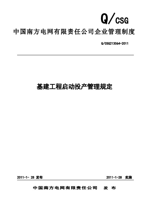 11中国南方电网有限责任公司基建工程启动投产管理规定