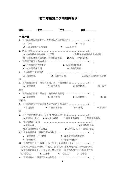 沪教版初中生命科学八年级初二第二学期期终考试试卷