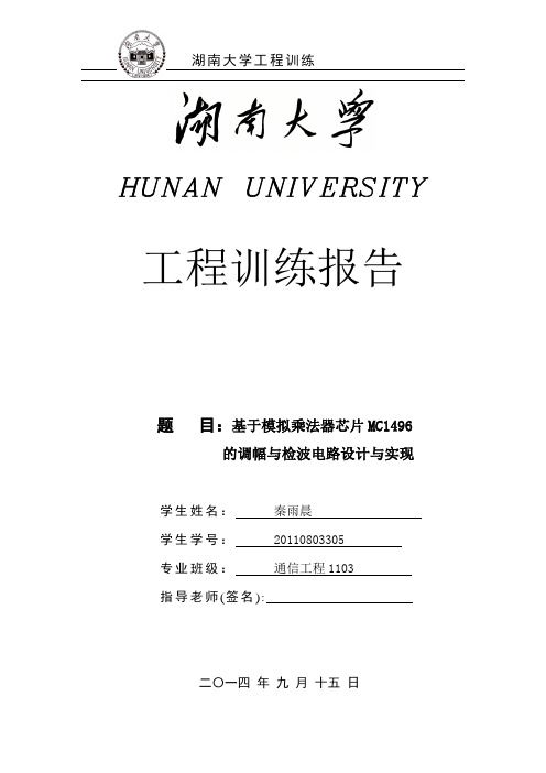 基于模拟乘法器芯片MC1496的调幅与检波电路设计与实现讲解