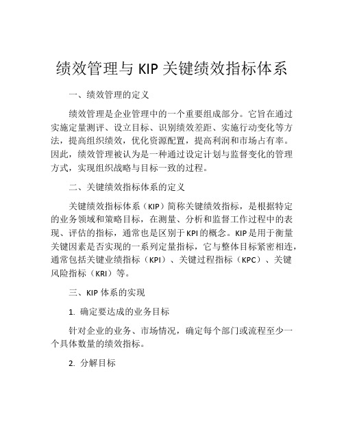 绩效管理与KIP关键绩效指标体系