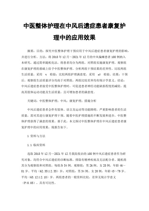 中医整体护理在中风后遗症患者康复护理中的应用效果