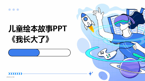 2024版儿童绘本故事PPT《我长大了》