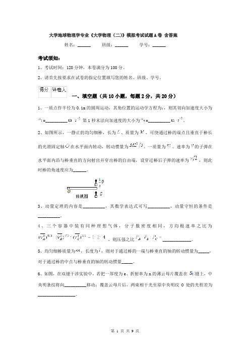 大学地球物理学专业《大学物理（二）》模拟考试试题A卷 含答案