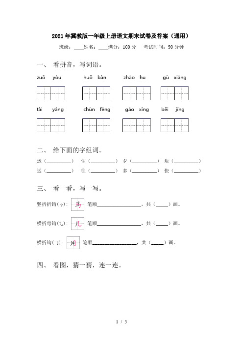 2021年冀教版一年级上册语文期末试卷及答案(通用)