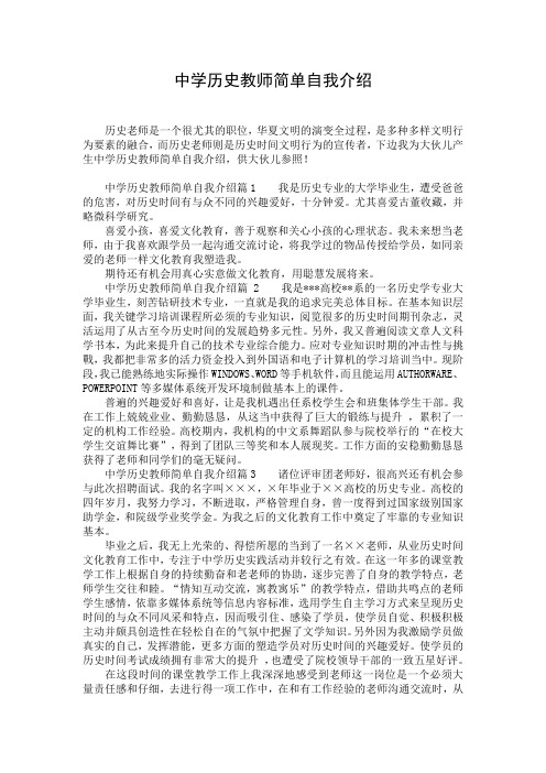 中学历史教师简单自我介绍