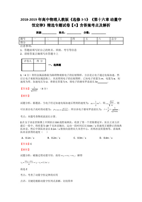 2018-2019年高中物理人教版《选修3-5》《第十六章 动量守恒定律》精选专题试卷【4】含答案考点及解析