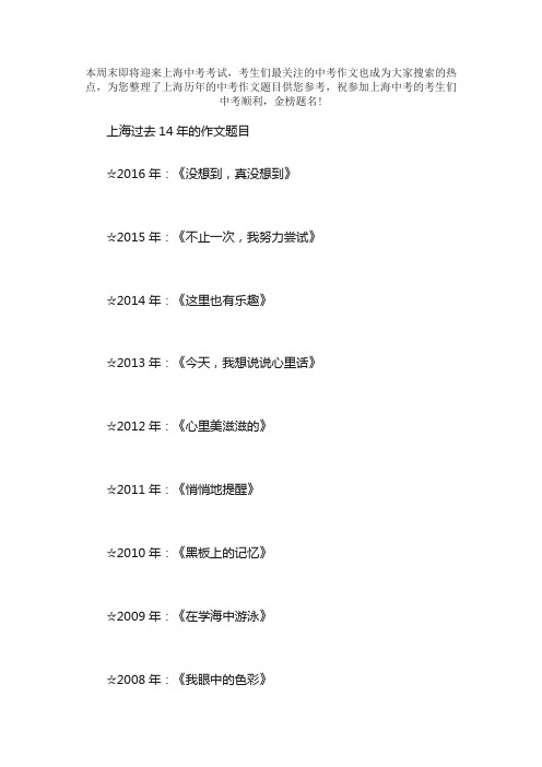 2003-2016年上海历年中考作文汇总