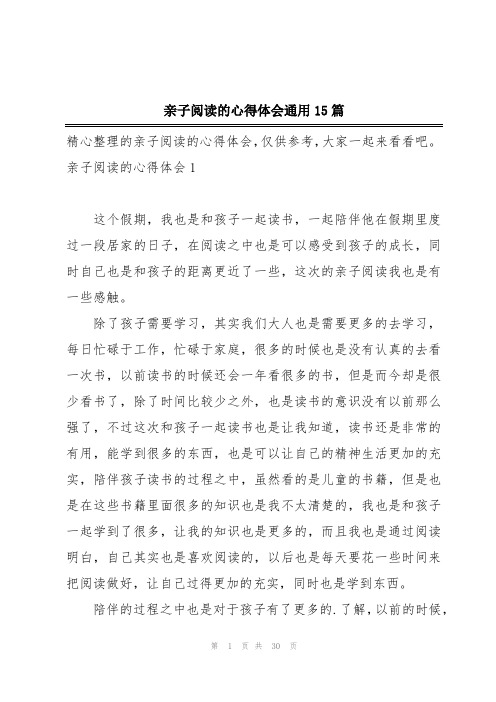 亲子阅读的心得体会通用15篇