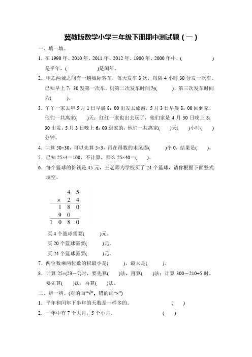 2020-2021学年冀教版数学小学三年级下册期中测试题及答案(共5套)