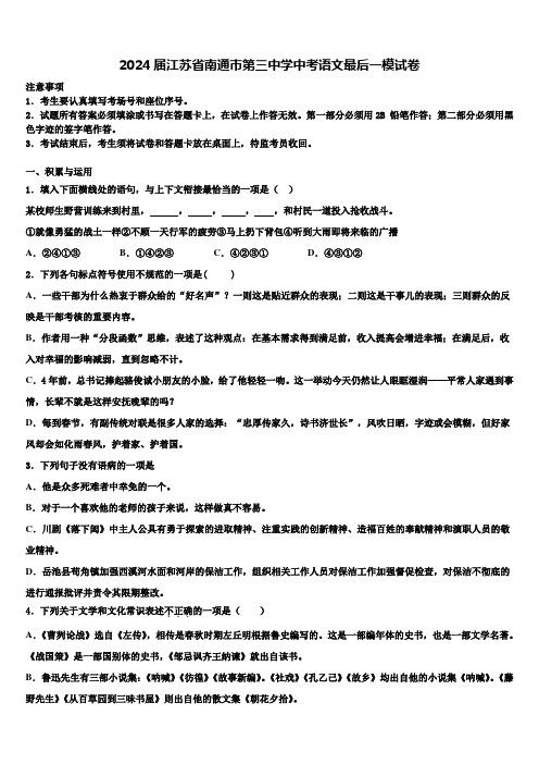 2024届江苏省南通市第三中学中考语文最后一模试卷含解析