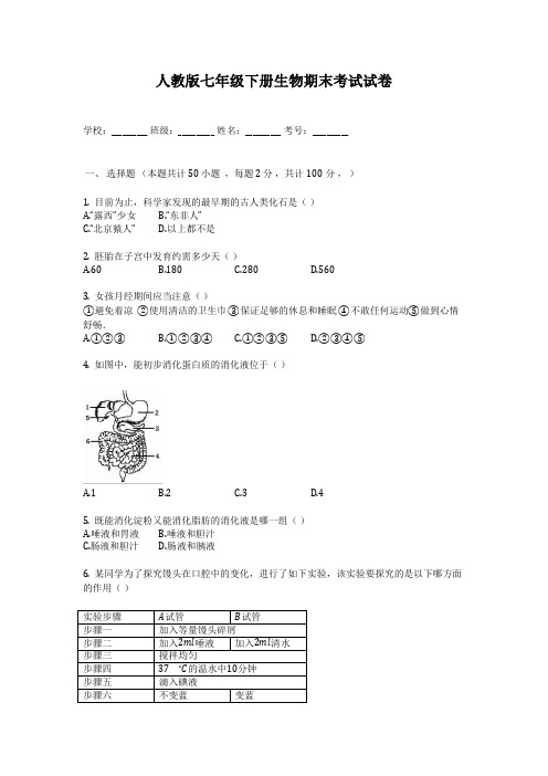 人教版七年级下册生物期末考试试卷(含答案)