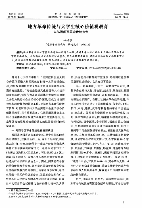 地方革命传统与大学生核心价值观教育——以弘扬闽西革命传统为例