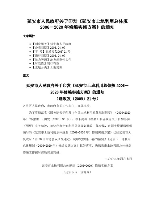 延安市人民政府关于印发《延安市土地利用总体规2006－2020年修编实施方案》的通知