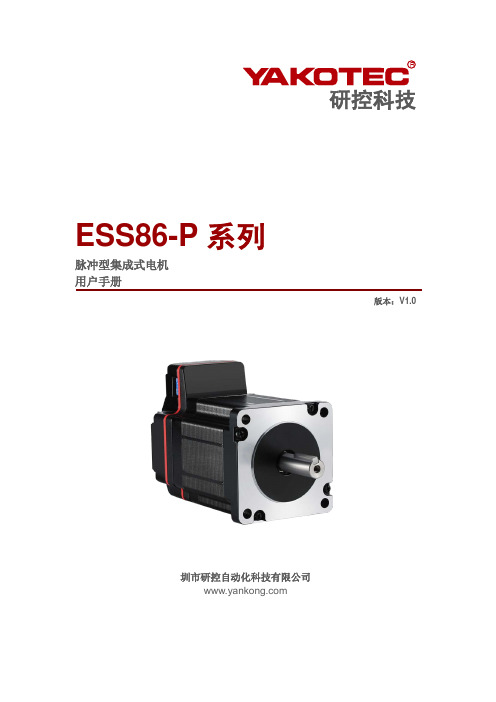 研控科技 ESS86-P 系列 脉冲型集成式电机 用户手册说明书