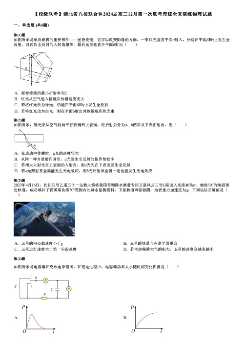 【校级联考】湖北省八校联合体2024届高三12月第一次联考理综全真演练物理试题