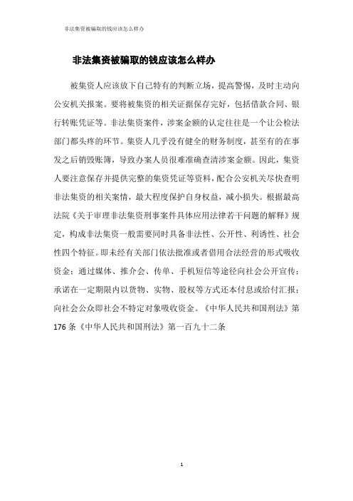 非法集资被骗取的钱应该怎么样办