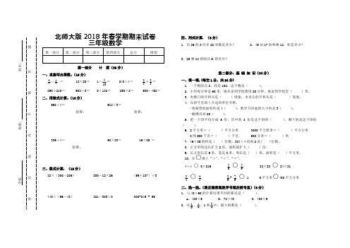 北师大版2018年三年级数学期末试卷