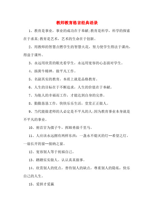 教师教育格言经典语录