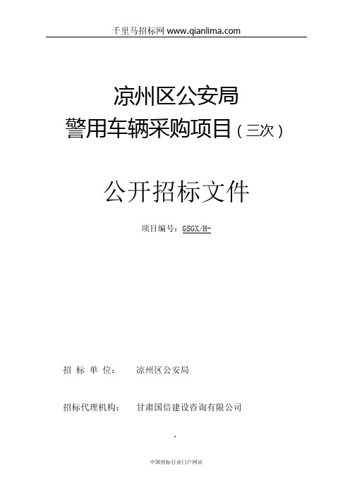 公安局警用车辆采购项目招投标书范本