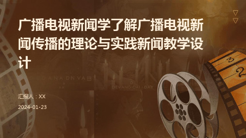 广播电视新闻学了解广播电视新闻传播的理论与实践新闻教学设计