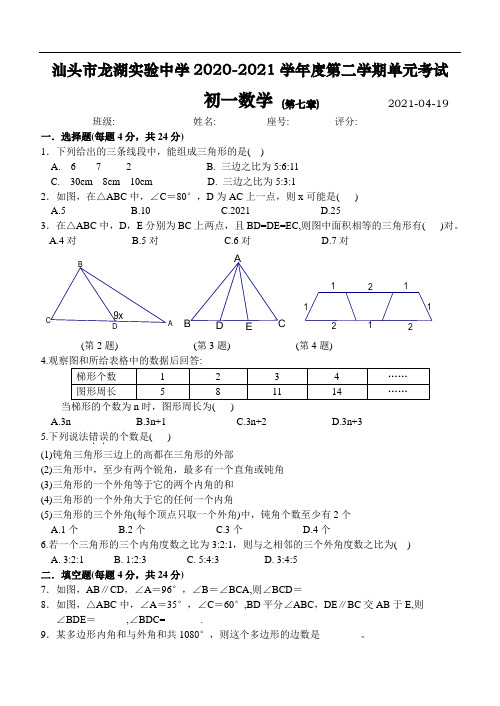 新人教版七年级下 第七章三角形 单元试题