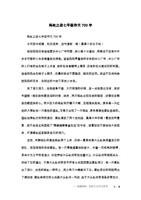 蚂蚁之战七年级作文700字