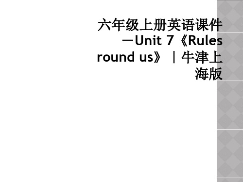 六年级上册英语课件-Unit 7《Rules round us》｜牛津上海版