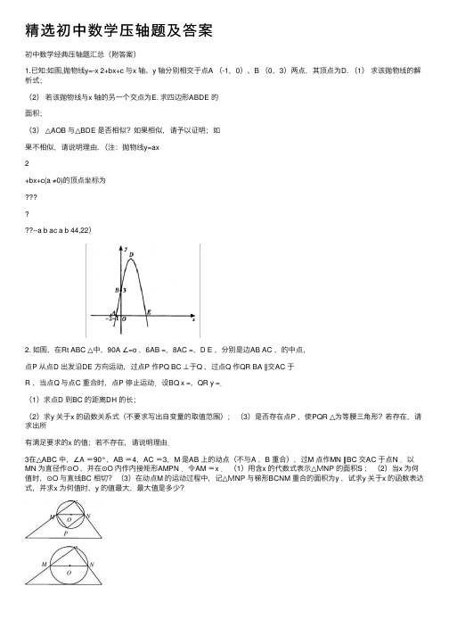 精选初中数学压轴题及答案