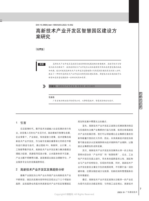 高新技术产业开发区智慧园区建设方案研究