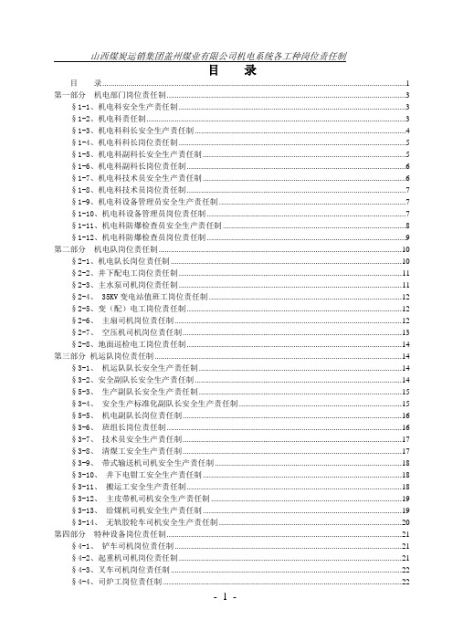 机电系统岗位责任制