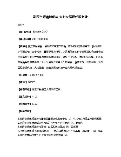 发挥资源禀赋优势 大力发展现代服务业