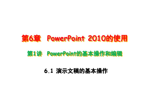 计算机应用基础实例教程(Windows 7+Office 2010)-电子教案  6-1  PowerPoint 2010的基本操作和编辑