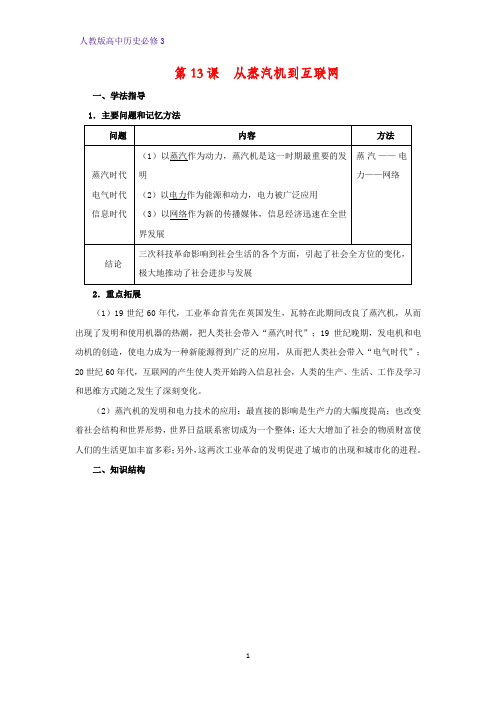 高中历史必修3精品教学设计3：第13课  从蒸汽机到互联网教案