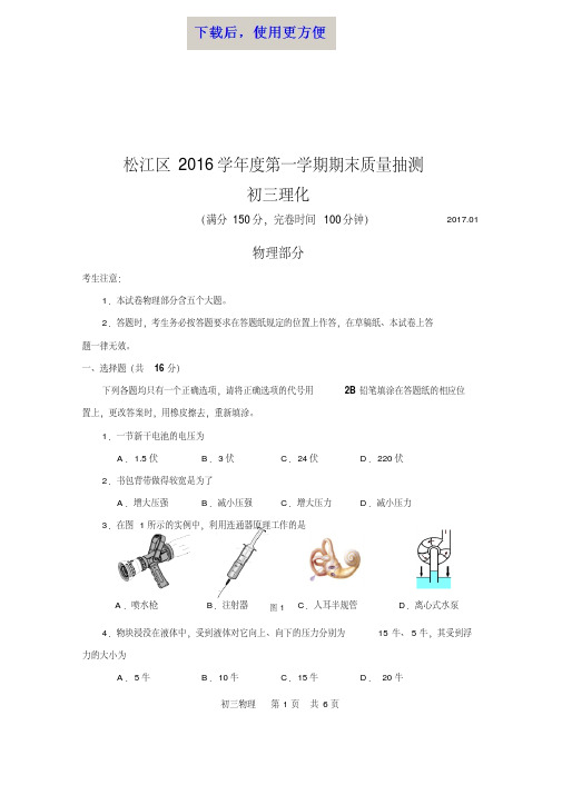 【精品】2017松江中考物理一模Word版