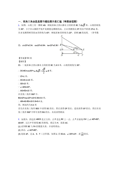 人教备战中考数学易错题专题复习-锐角三角函数练习题及答案