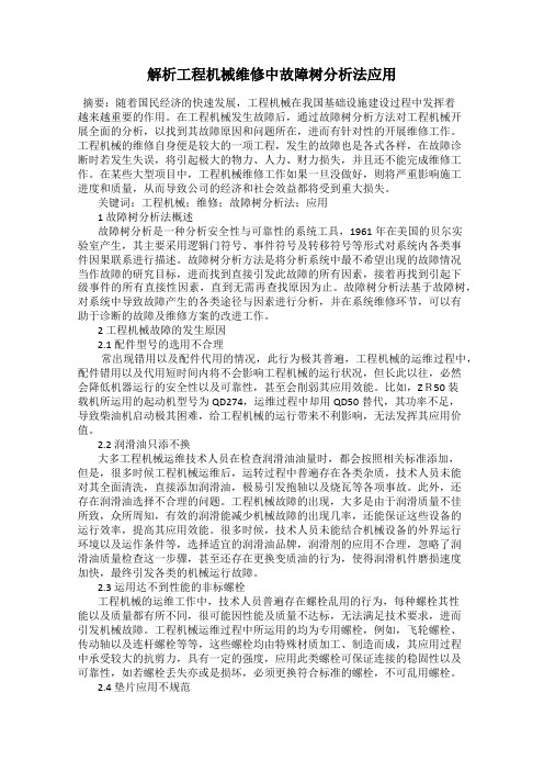 解析工程机械维修中故障树分析法应用