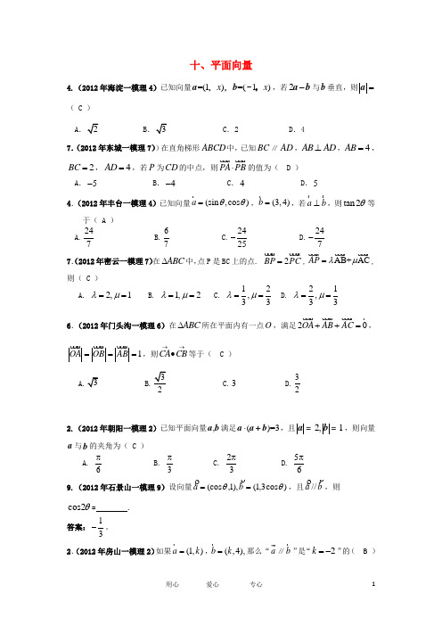 北京市各区2012年高考数学一模试题分类解析(10) 平面向量 理