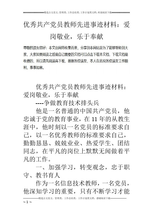 优秀共产党员教师先进事迹材料：爱岗敬业,乐于奉献