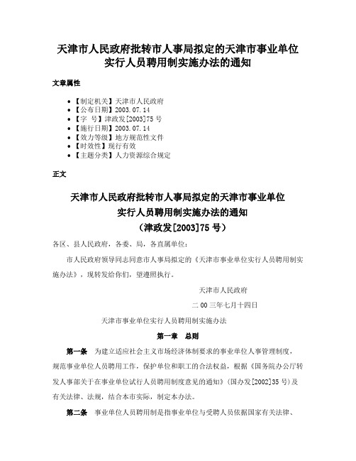 天津市人民政府批转市人事局拟定的天津市事业单位实行人员聘用制实施办法的通知